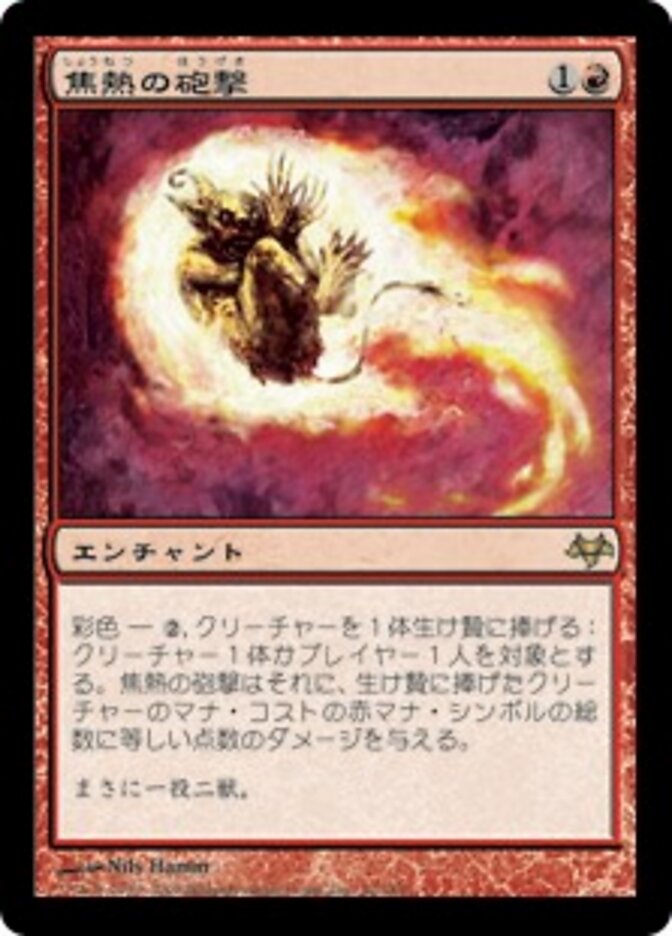焦熱の砲撃