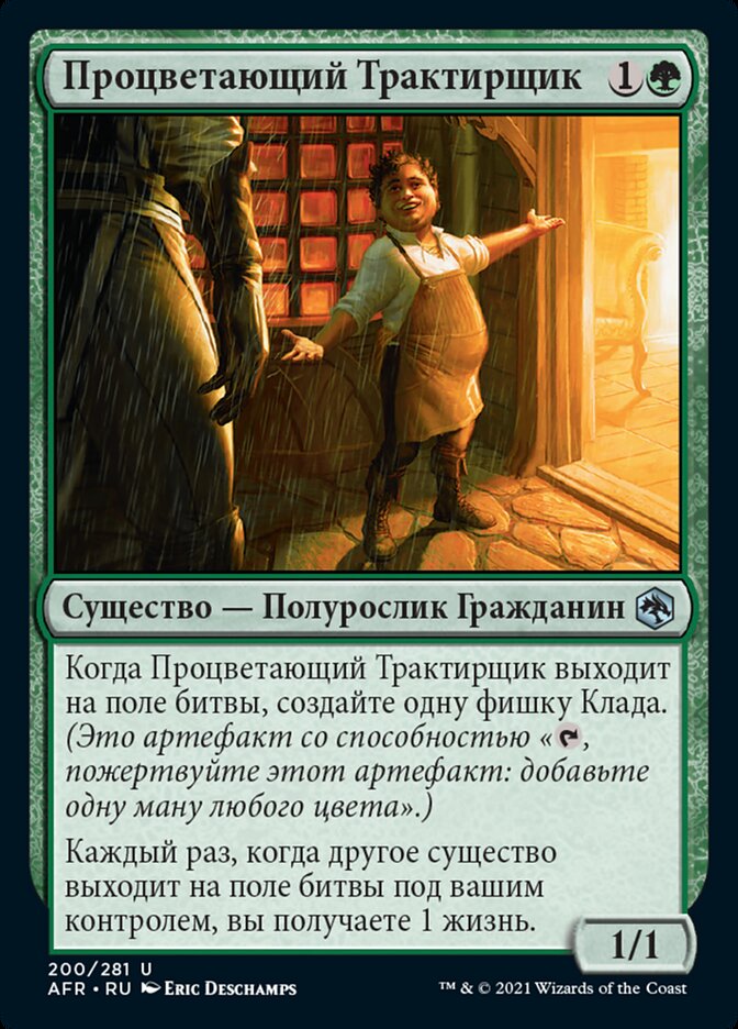 Процветающий Трактирщик