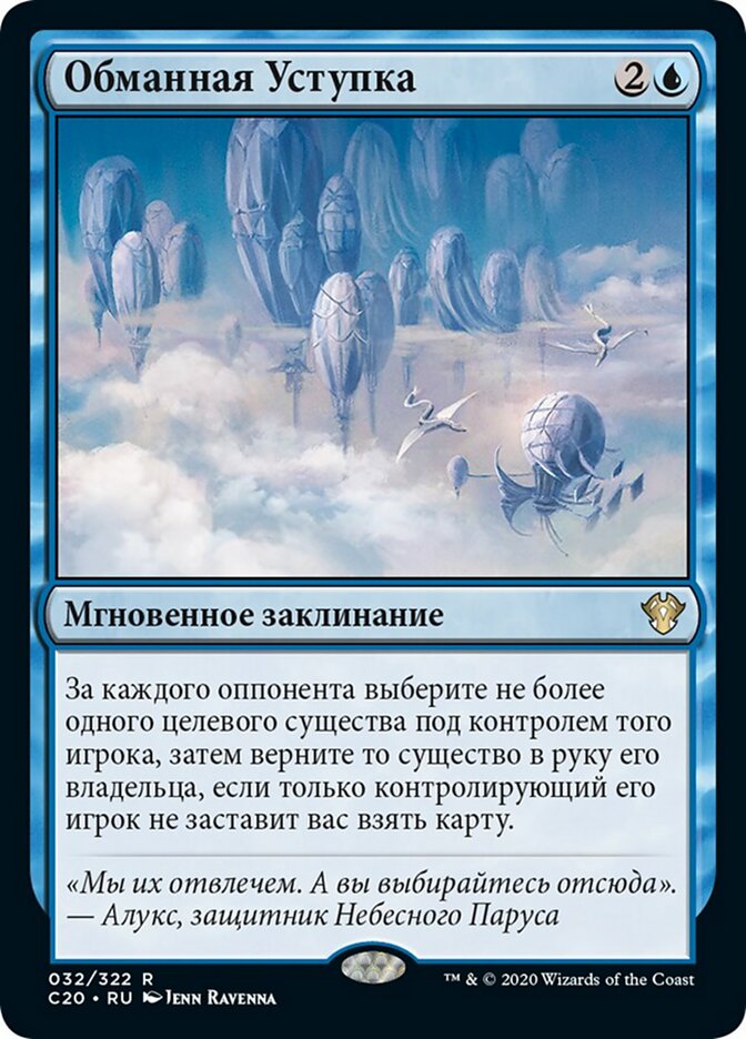 Обманная Уступка