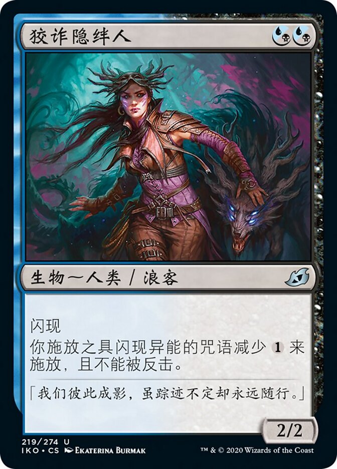 狡诈隐绊人