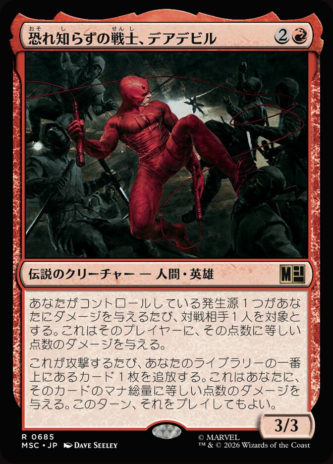 恐れ知らずの戦士、デアデビル