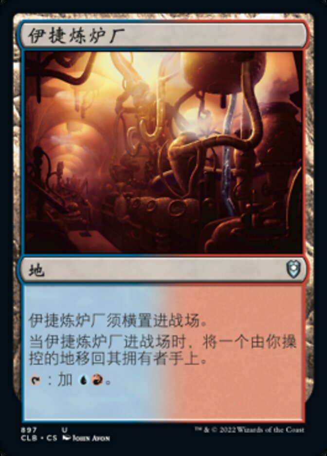 伊捷炼炉厂