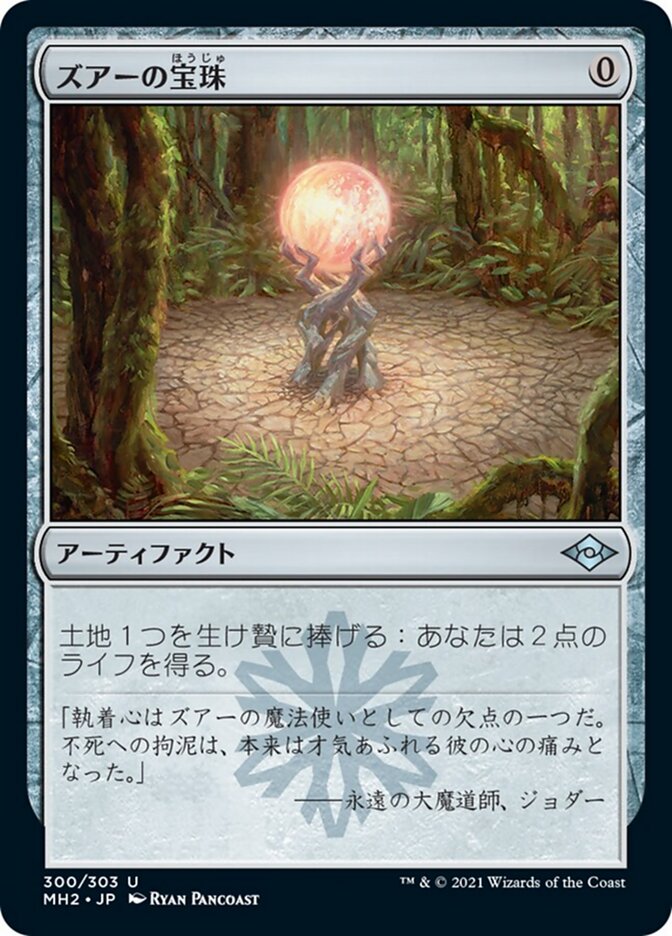 ズアーの宝珠