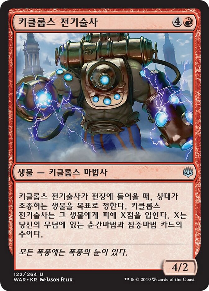 키클롭스 전기술사