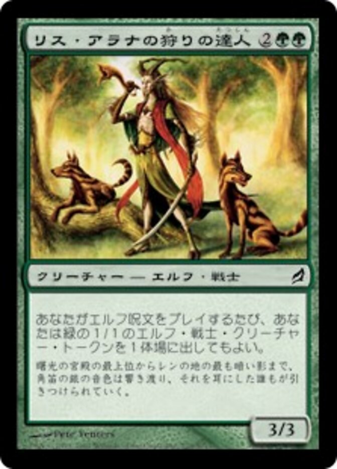 リス・アラナの狩りの達人
