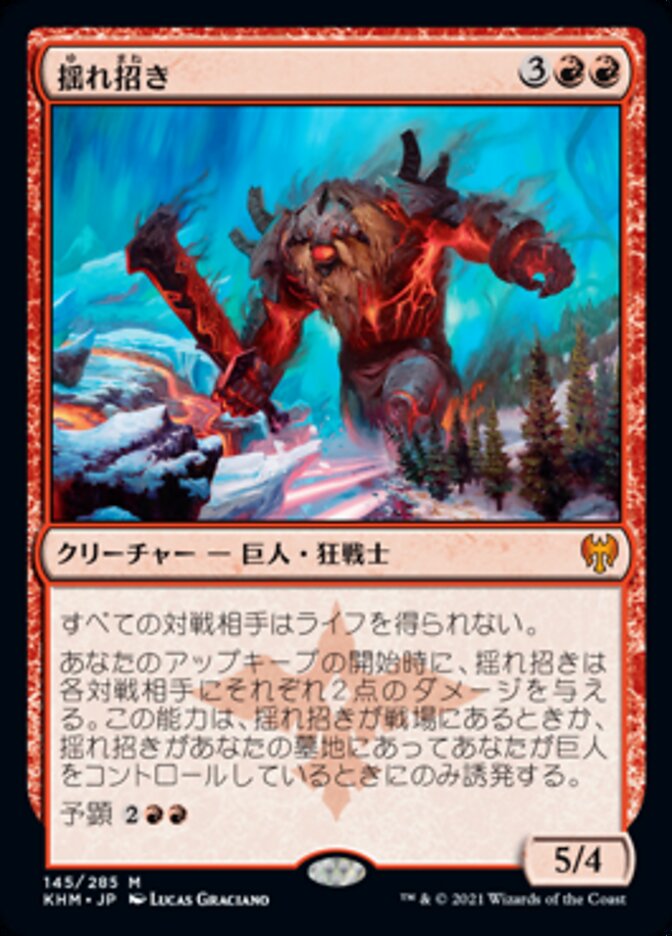 揺れ招き