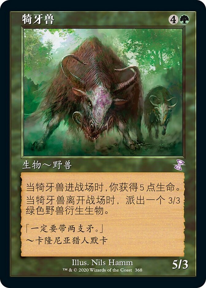 犄牙兽