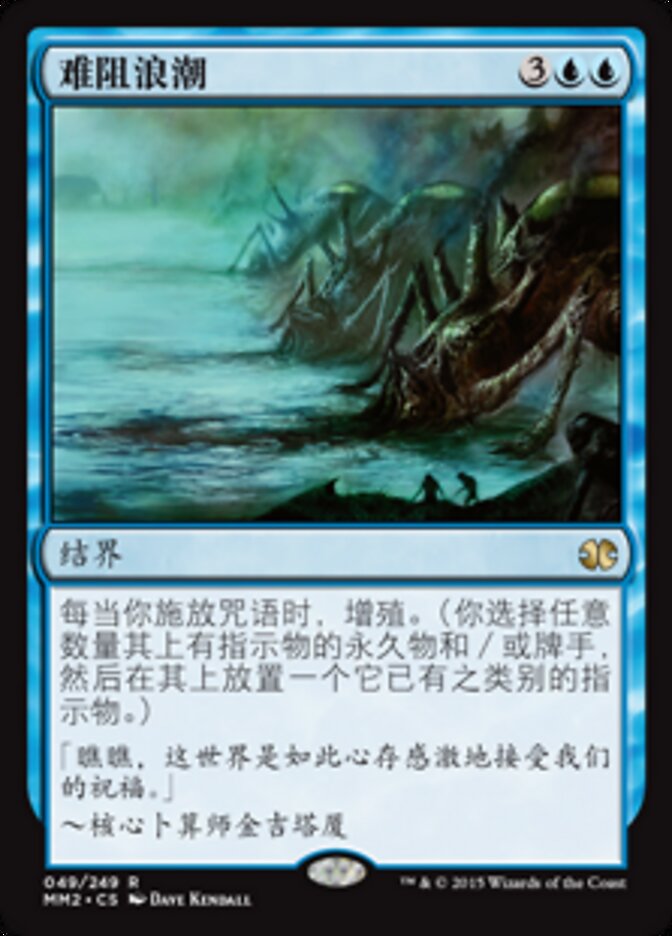 难阻浪潮