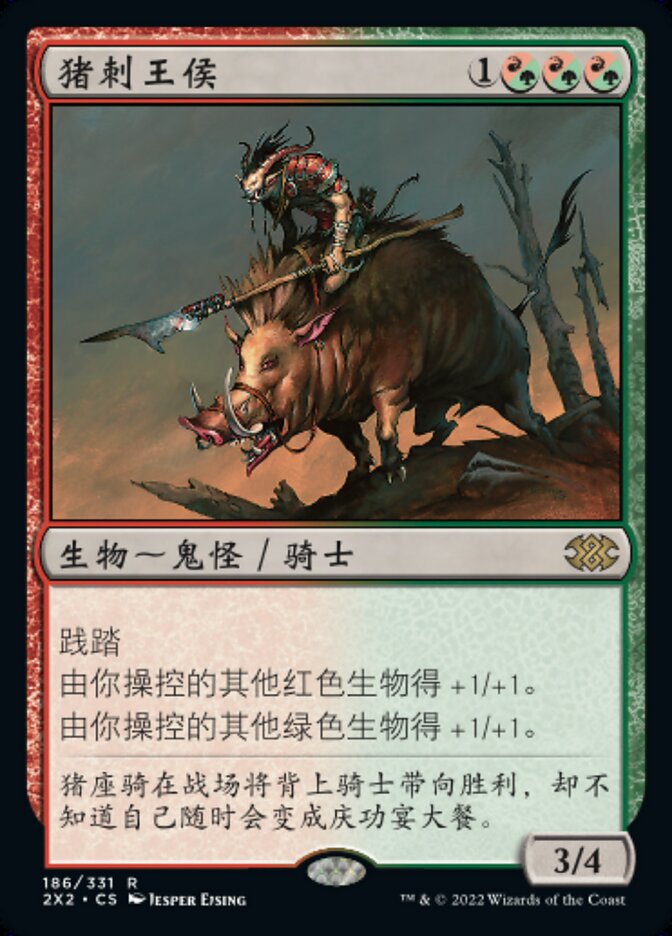 猪刺王侯