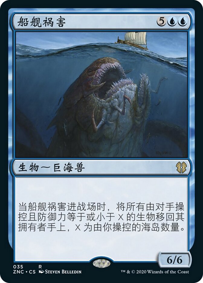 船舰祸害
