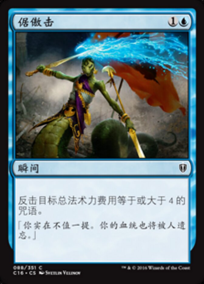 倨傲击