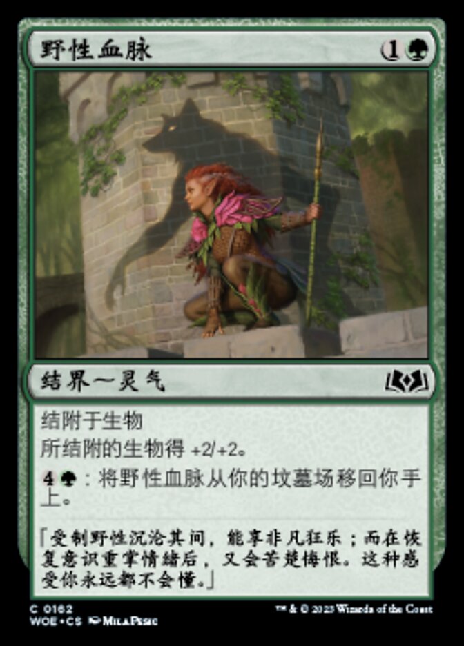 野性血脉