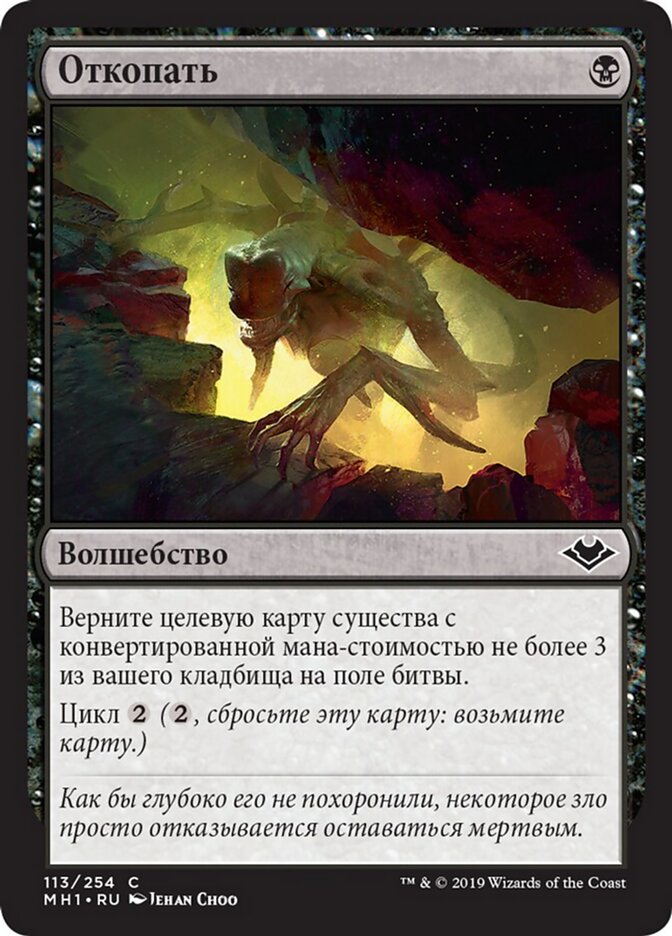 Откопать