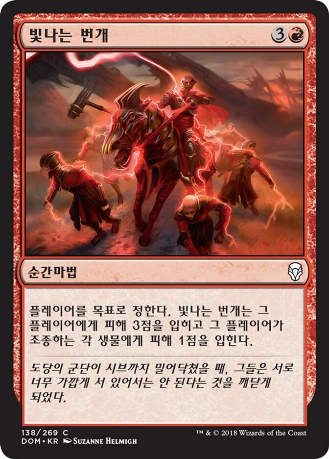 빛나는 번개