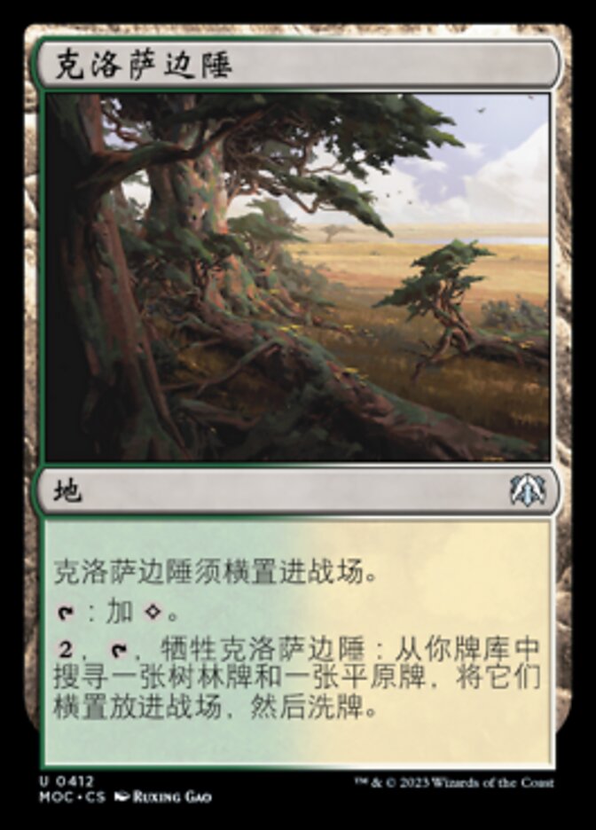 克洛萨边陲