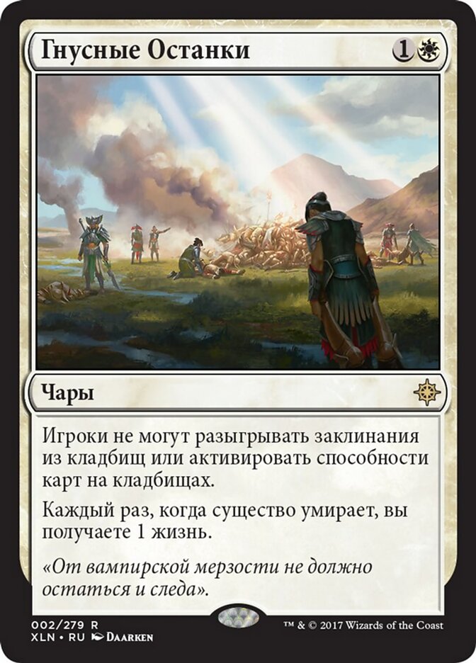 Гнусные Останки
