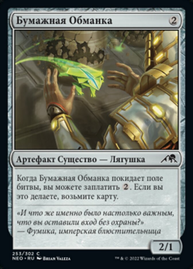 Бумажная Обманка