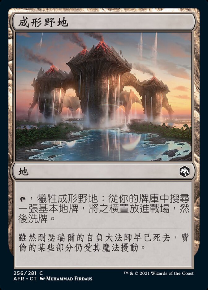 成形野地