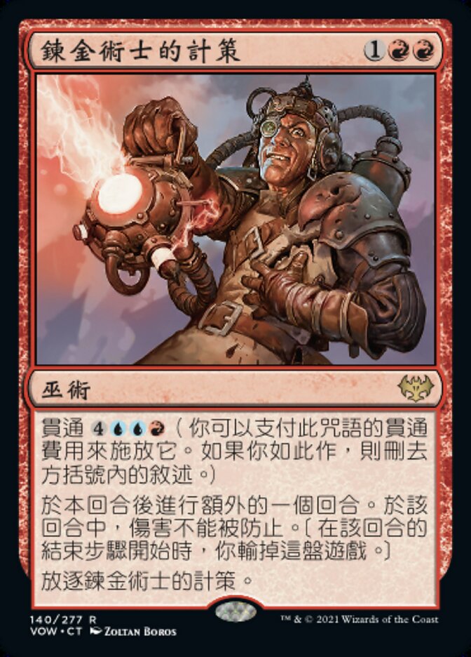 鍊金術士的計策