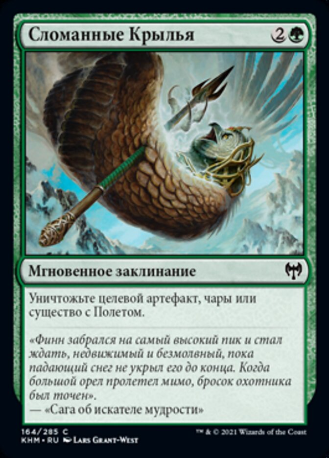 Сломанные Крылья