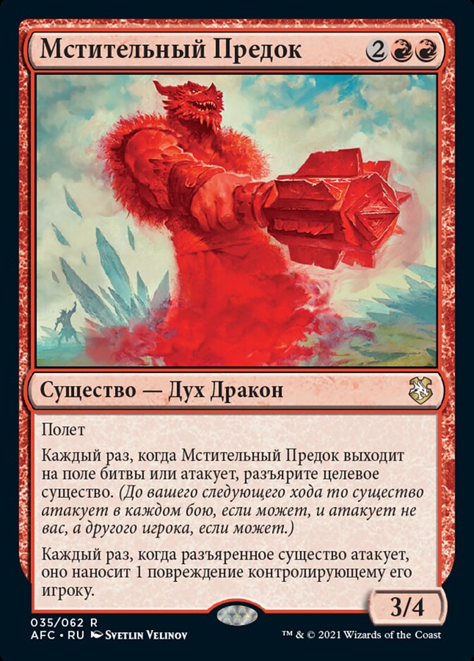 Мстительный Предок