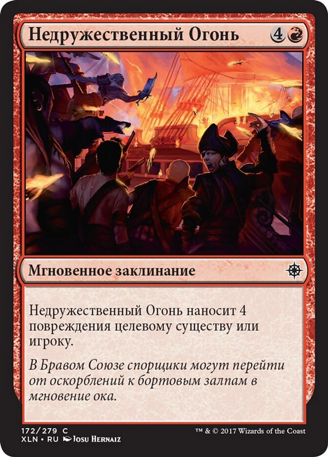 Недружественный Огонь