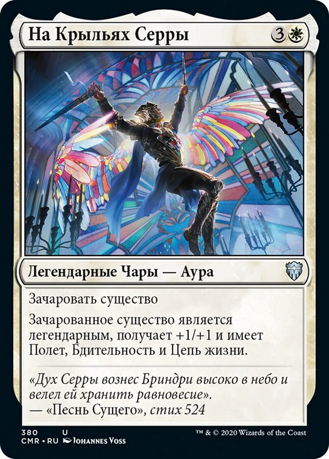 На Крыльях Серры