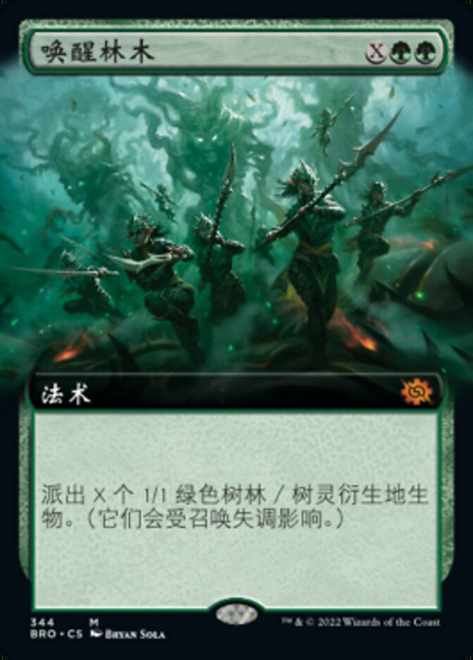 唤醒林木