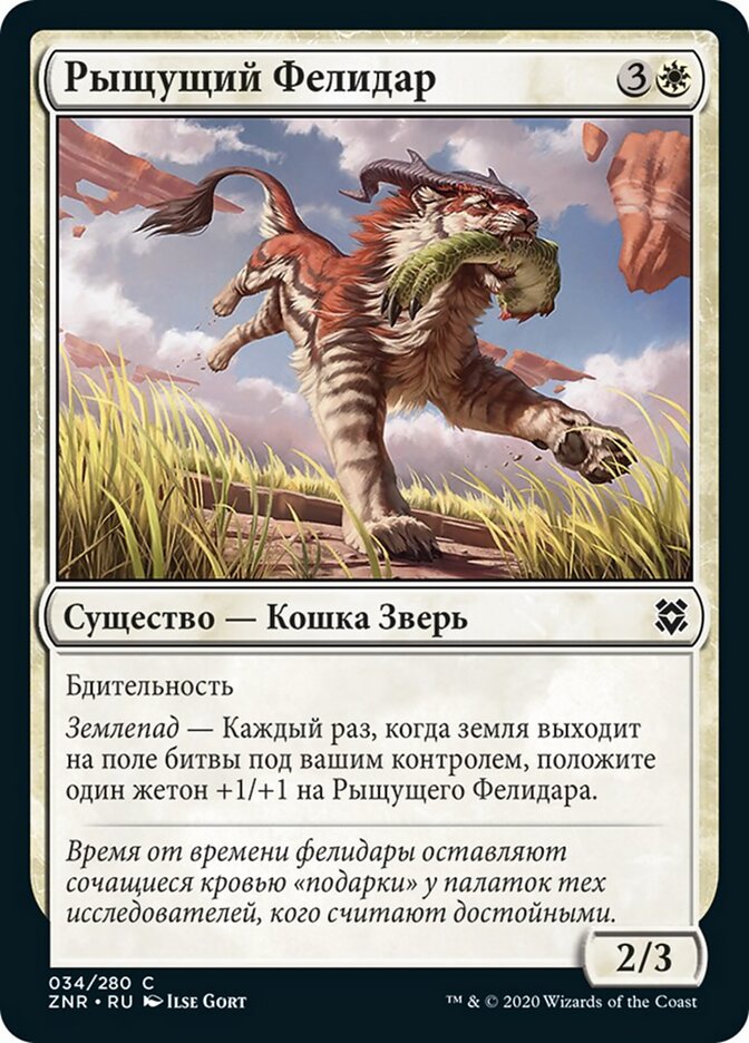 Рыщущий Фелидар