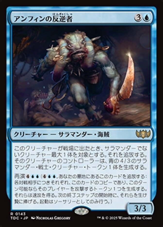 アンフィンの反逆者