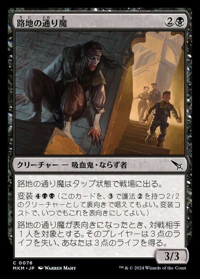 路地の通り魔