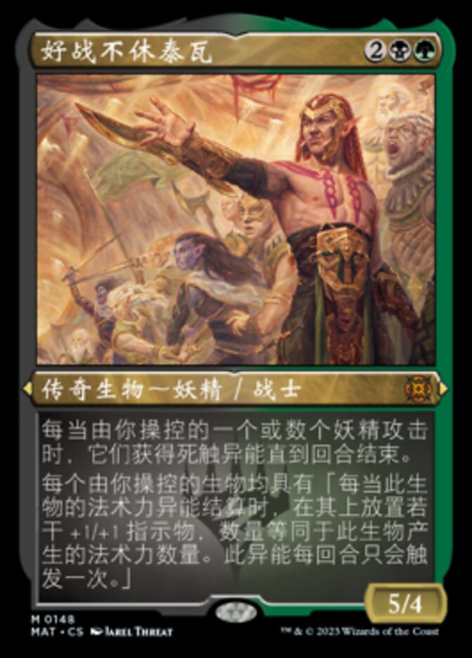 好战不休泰瓦