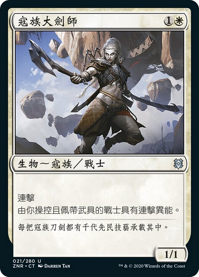 寇族大劍師