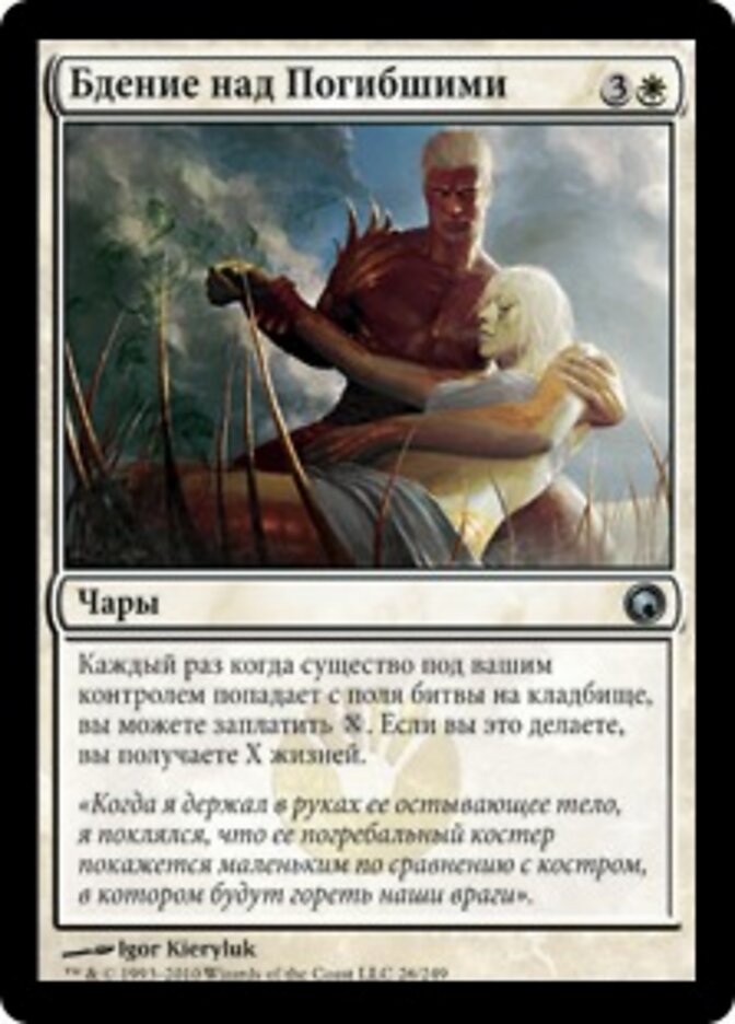 Бдение над Погибшими