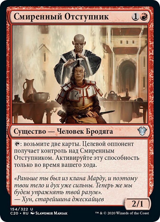 Смиренный Отступник