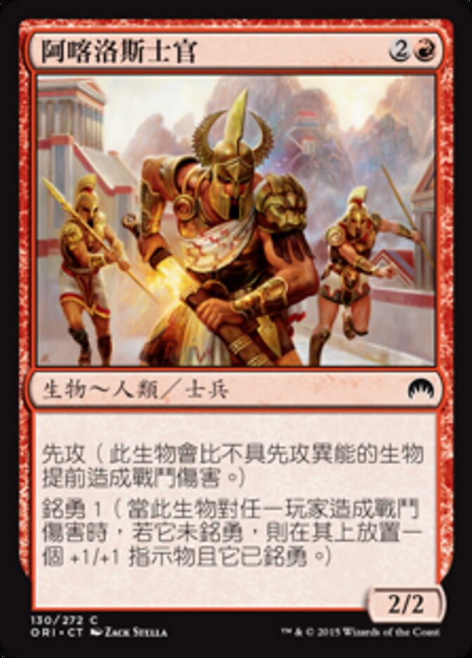 阿喀洛斯士官