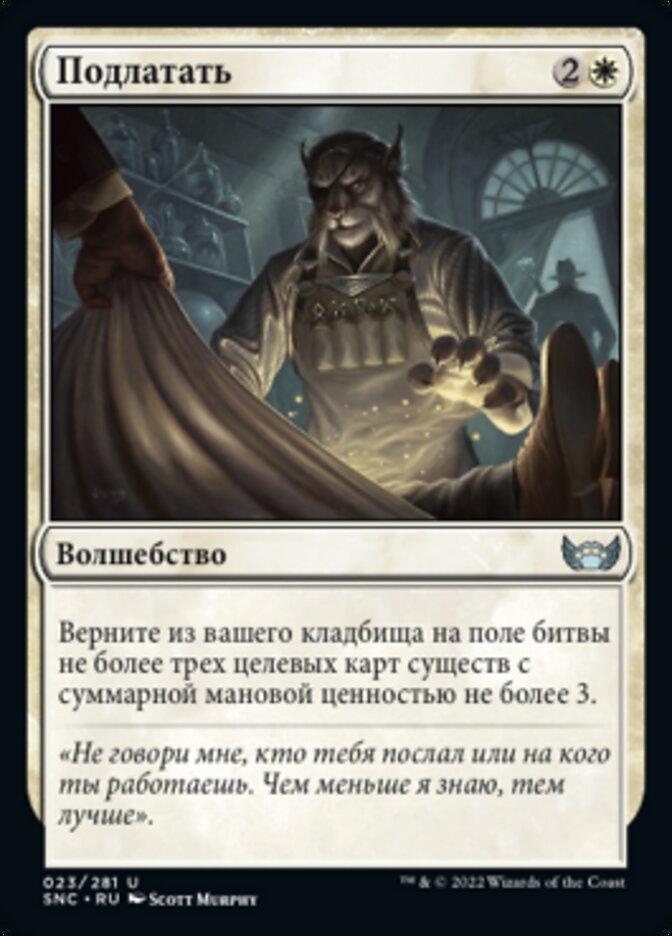 Подлатать
