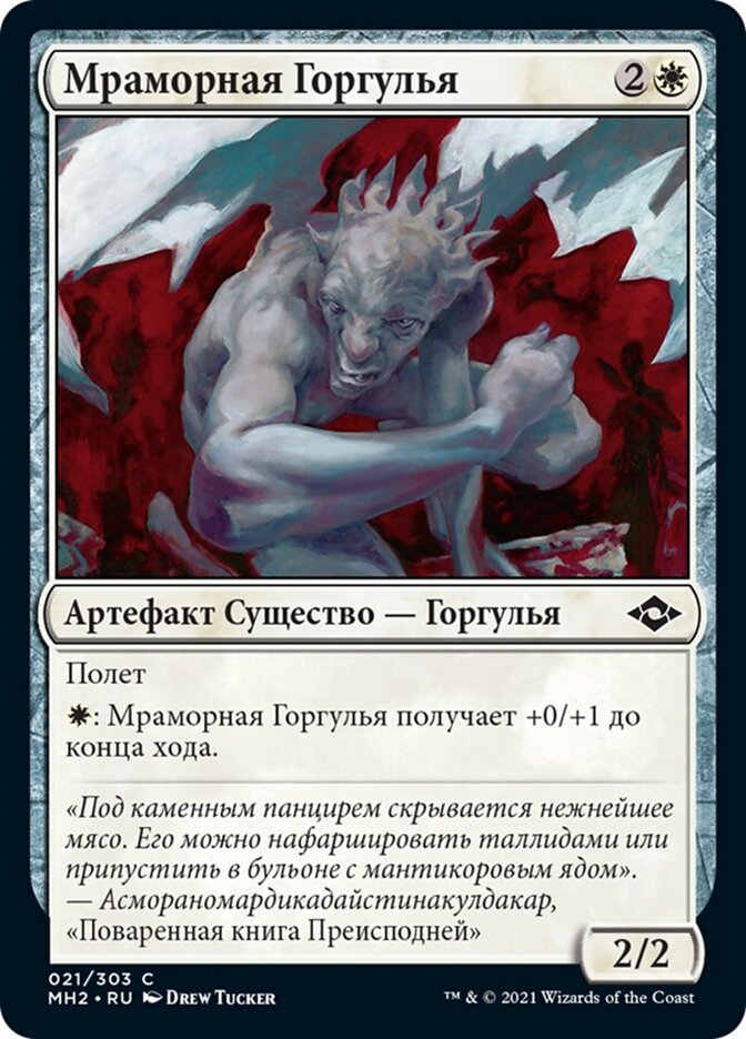 Мраморная Горгулья
