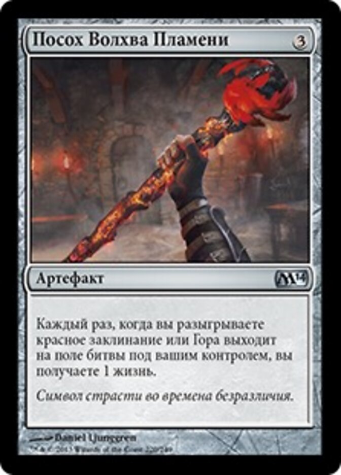 Посох Волхва Пламени