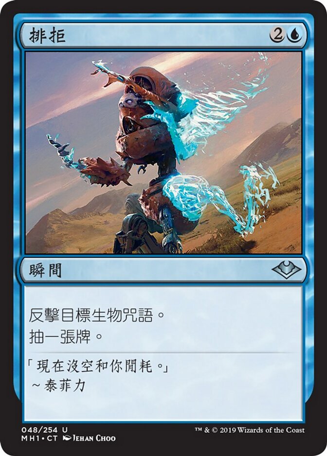 排拒