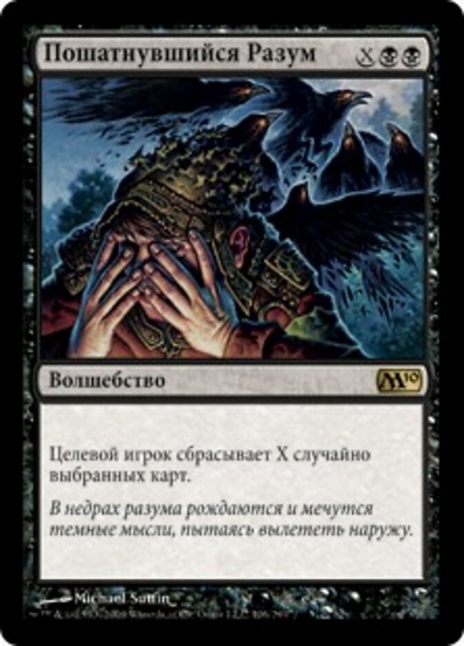 Пошатнувшийся Разум
