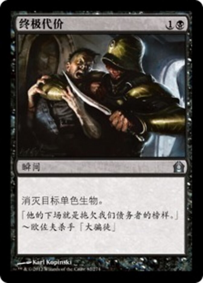 终极代价