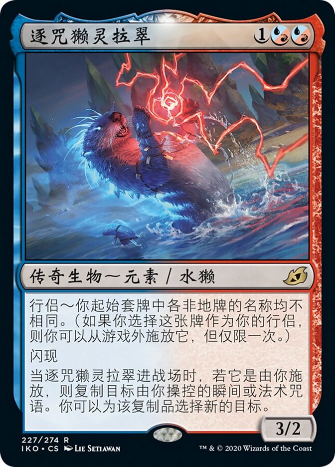 逐咒獭灵拉翠
