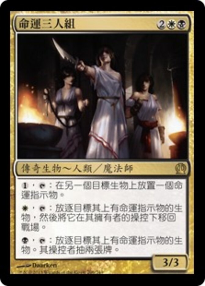 命運三人組