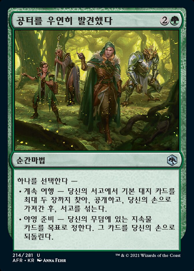 공터를 우연히 발견했다