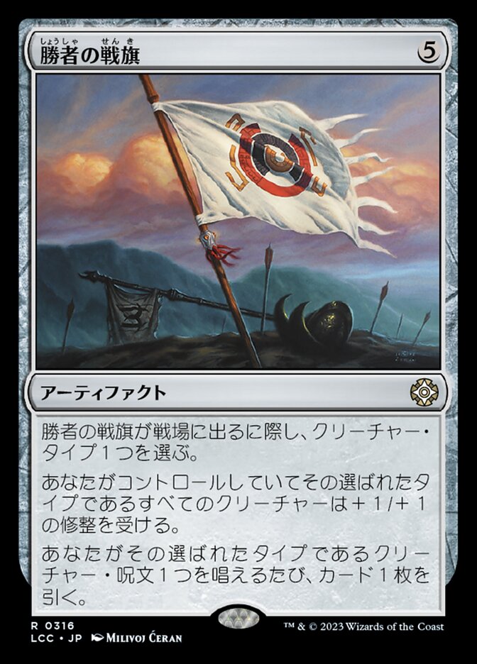 勝者の戦旗
