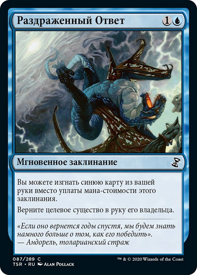 Раздраженный Ответ