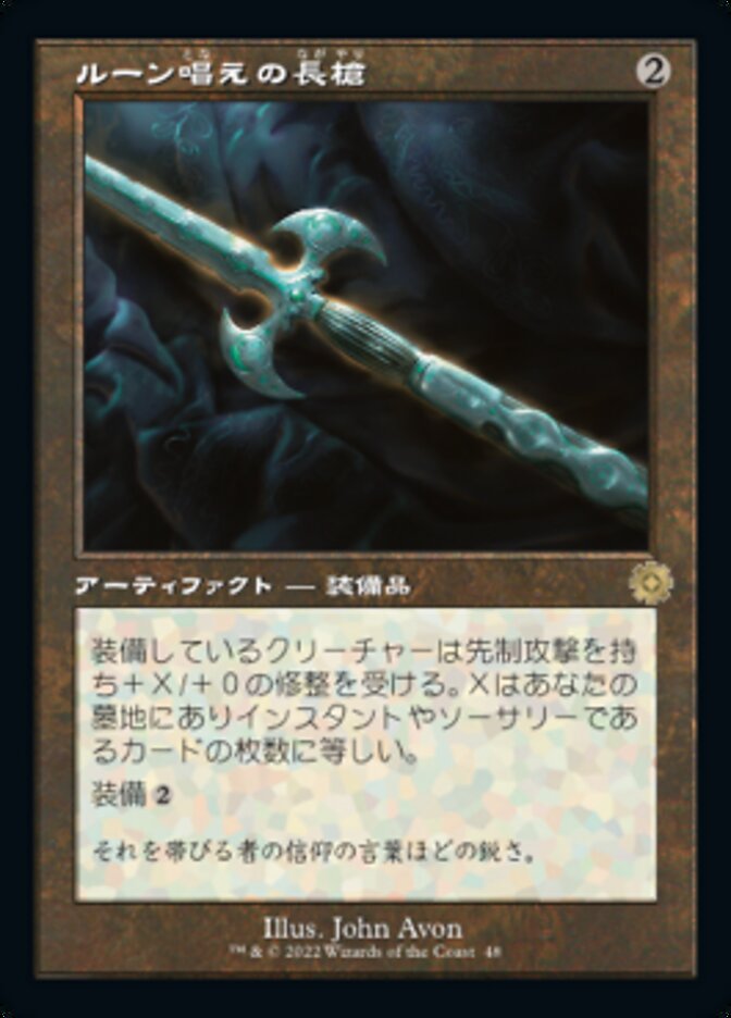 ルーン唱えの長槍