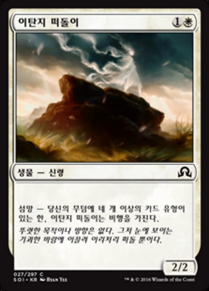 이탄지 떠돌이