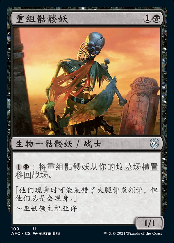 重组骷髅妖